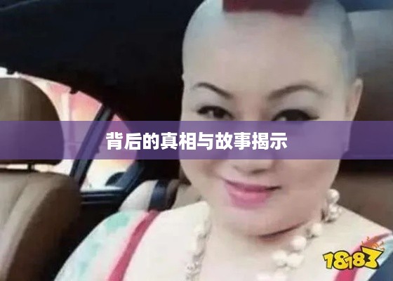 抖音富婆来历真实吗？揭示背后的故事与真相