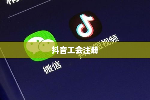 抖音工会是否需要姓名，探究抖音工会注册与个人信息保护之间的平衡