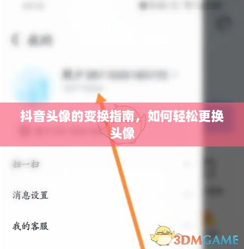 抖音头像的变换指南，如何轻松更换头像