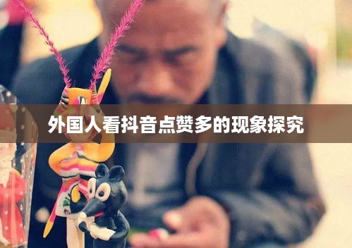 外国人看抖音点赞多的现象探究