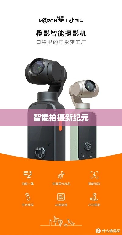 自动跟拍神器与抖音的联动，探索智能拍摄新纪元