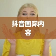 探究抖音，能否在抖音上看到老外的抖音内容？