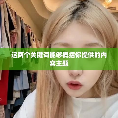 抖音好友私聊行为与平台规定，是否会引发平台下架的风险