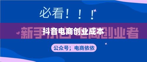 抖音创建抖音店铺是否需要费用？全面解读抖音电商创业成本