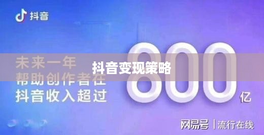 抖音动态可以变现吗，探究抖音平台的商业化潜力与策略
