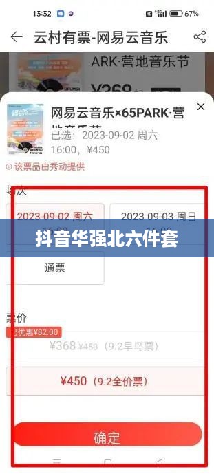 抖音华强北六件套购买指南，能否在抖音购买华强北六件套？