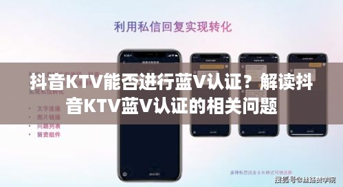 抖音KTV能否进行蓝V认证？解读抖音KTV蓝V认证的相关问题
