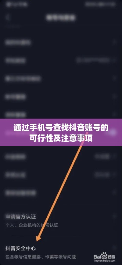 通过手机号查找抖音账号的可行性及注意事项