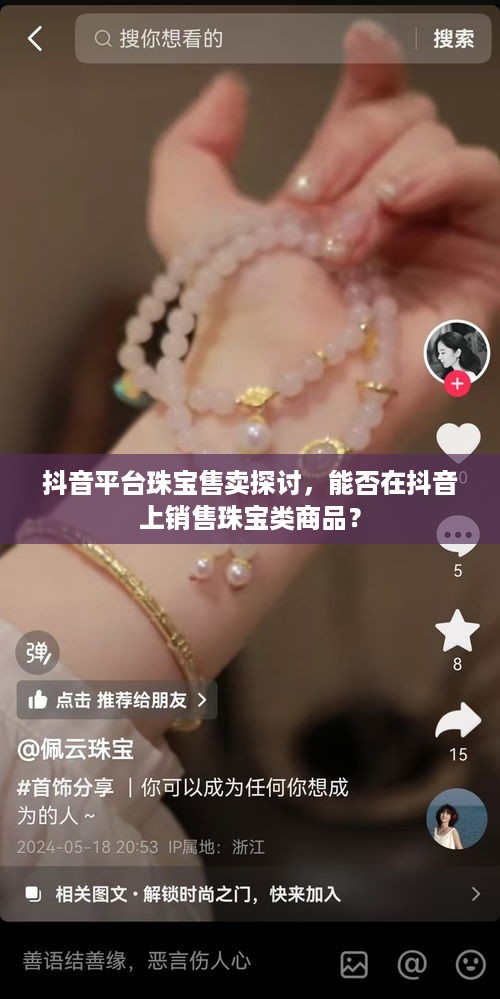 抖音平台珠宝售卖探讨，能否在抖音上销售珠宝类商品？