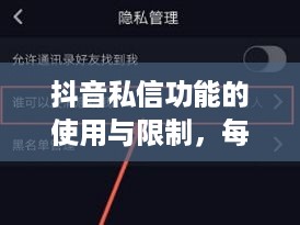 抖音私信功能的使用与限制，每天能否发送私信？
