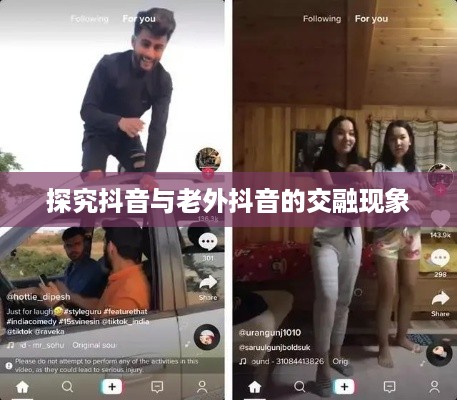 探究抖音与老外抖音的交融现象
