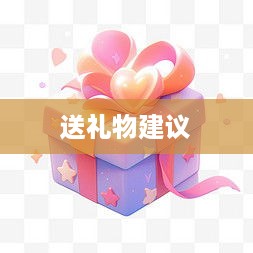 抖音礼物如何送得合算—策略与建议