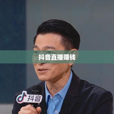 抖音雇人直播赚钱吗，业务模式与盈利探讨