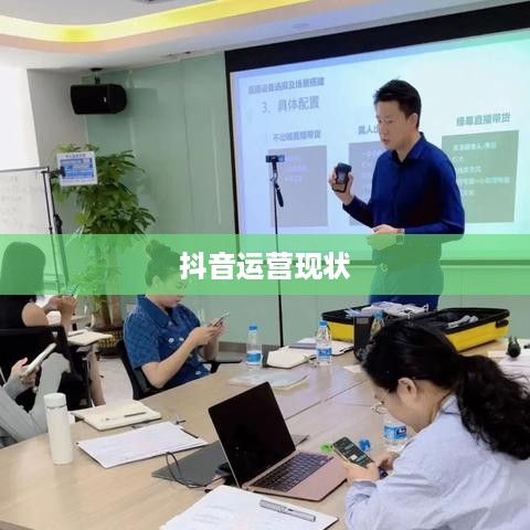 抖音运营的现状与未来发展，还可以做吗？