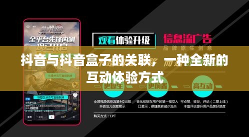抖音与抖音盒子的关联，一种全新的互动体验方式