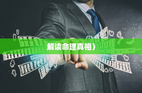 抖音找人看八字危险吗？解读命理背后的风险与真相
