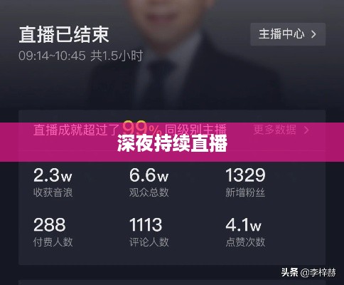 抖音直播，能否在深夜持续直播？关于不能睡觉直播的思考