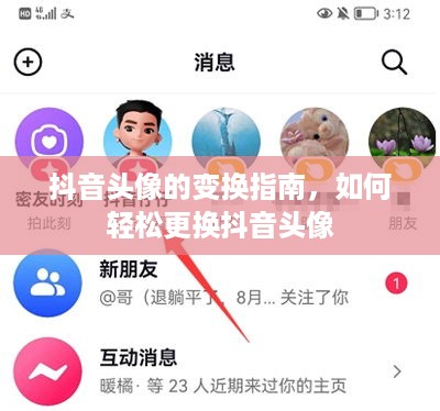 抖音头像的变换指南，如何轻松更换抖音头像