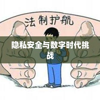 手机号能否查找到抖音？隐私安全与数字时代的挑战