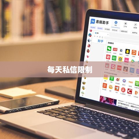 抖音私信交流，每天可以私信吗？