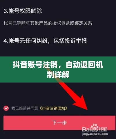 抖音账号注销，自动退回机制详解