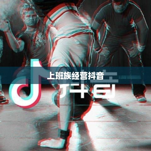 上班族有时间经营抖音吗？探讨碎片化时代的自媒体运营之道