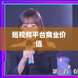 抖音动态可以变现吗？探究短视频平台的商业价值