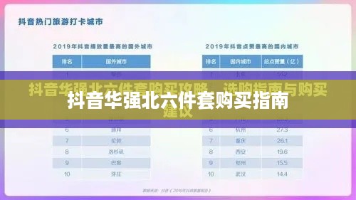 抖音华强北六件套购买指南，能否购买及购买注意事项