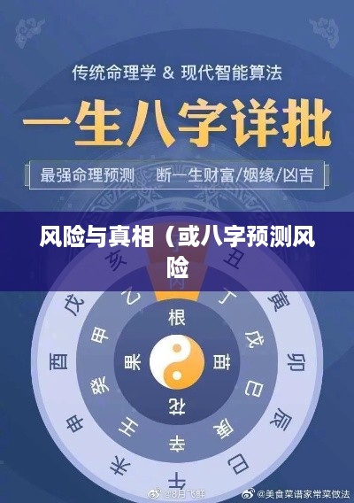 抖音找人看八字危险吗？揭秘八字预测背后的风险与真相