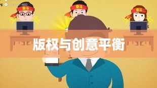 抖音可以使用动漫片段吗？解读版权与创意的平衡点