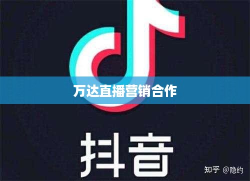 抖音直播间与万达，直播营销的无限可能