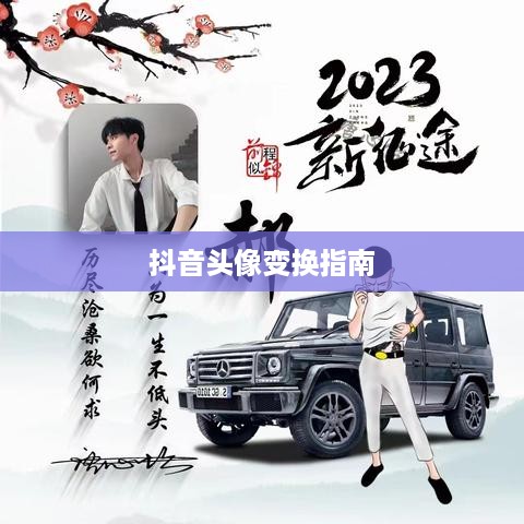 抖音头像的变换指南，轻松定制个性化头像