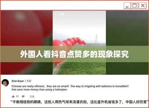 外国人看抖音点赞多的现象探究