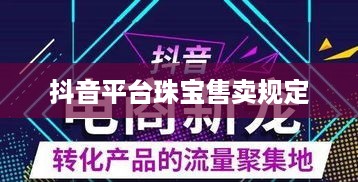 抖音平台珠宝售卖规定及珠宝作为商品的探讨