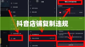 抖音店铺复制违规与否，深度解析背后的法律问题