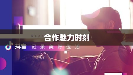 双人抖音，探索美好合作的魅力时刻