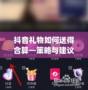 抖音礼物如何送得合算—策略与建议