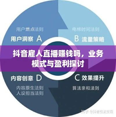 抖音雇人直播赚钱吗，业务模式与盈利探讨