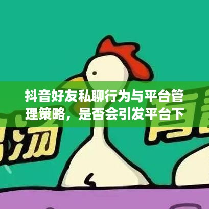 抖音好友私聊行为与平台管理策略，是否会引发平台下架的风险