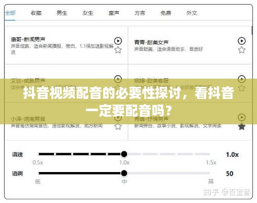 抖音视频配音的必要性探讨，看抖音一定要配音吗？