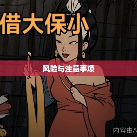 抖音找人看八字危险吗？解读命理预测的风险与注意事项