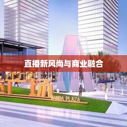抖音直播间万达，直播新风尚与商业巨头的融合