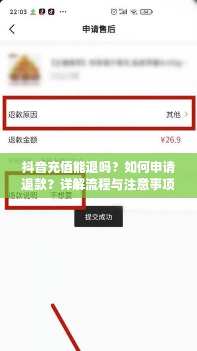 抖音充值能退吗？如何申请退款？详解流程与注意事项