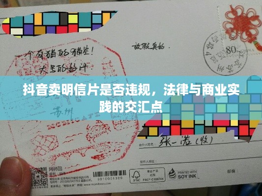 抖音卖明信片是否违规，法律与商业实践的交汇点