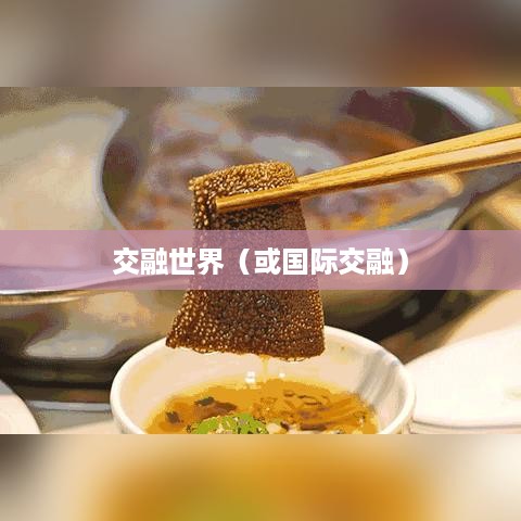 探究抖音与老外抖音的交融世界