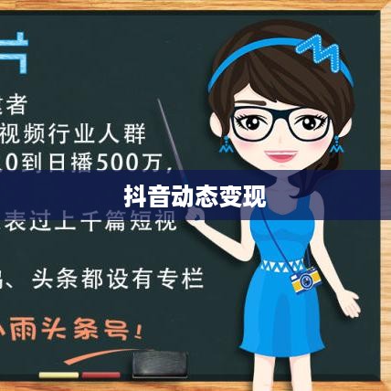 抖音动态可以变现吗，短视频平台的商业潜力探索