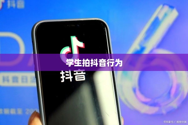 关于带学生拍抖音行为是否违法的探讨