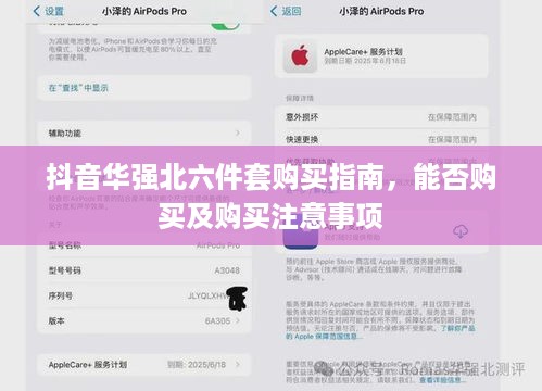抖音华强北六件套购买指南，能否购买及购买注意事项