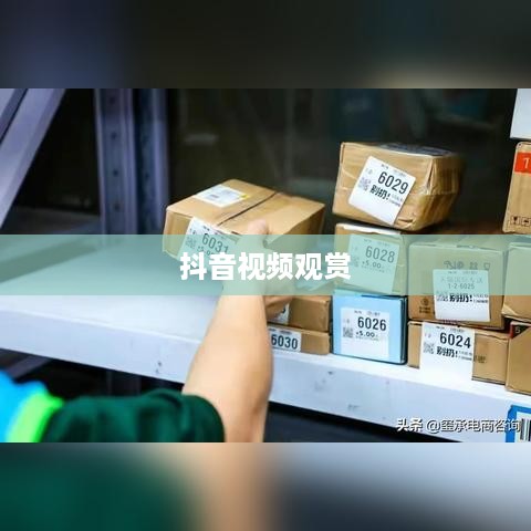 看抖音一定要配音吗？探讨视频观赏中的声音因素