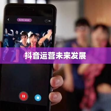 抖音运营的现状与未来，还可以做吗现在？